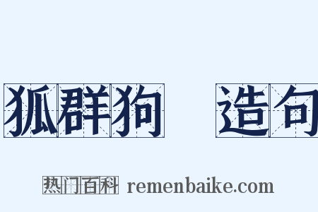 狐群狗黨造句是什么意思的图片